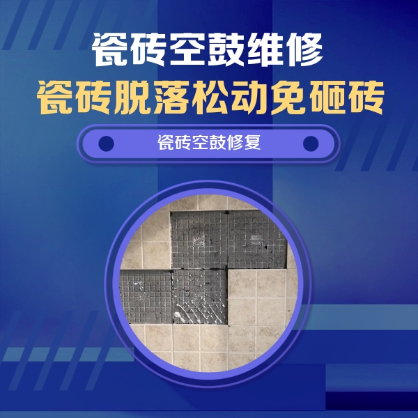 顺城瓷砖空鼓维修公司分享卫生间墙面瓷砖空鼓面积较大时，如何进行注浆修补？