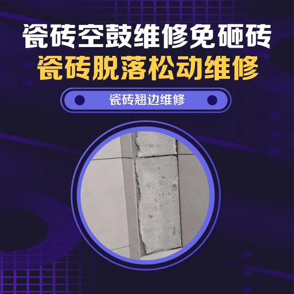 顺城瓷砖空鼓维修公司分享主卧的瓷砖空鼓维修方法