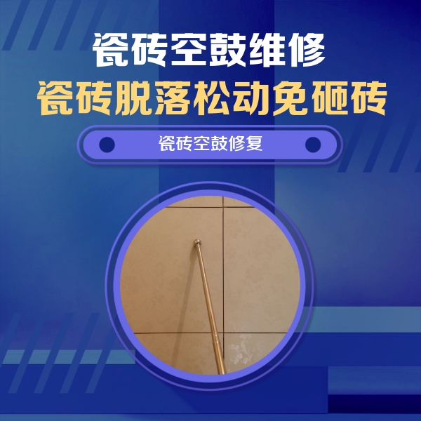 顺城瓷砖空鼓维修公司分享如何判断瓷砖空鼓的面积？