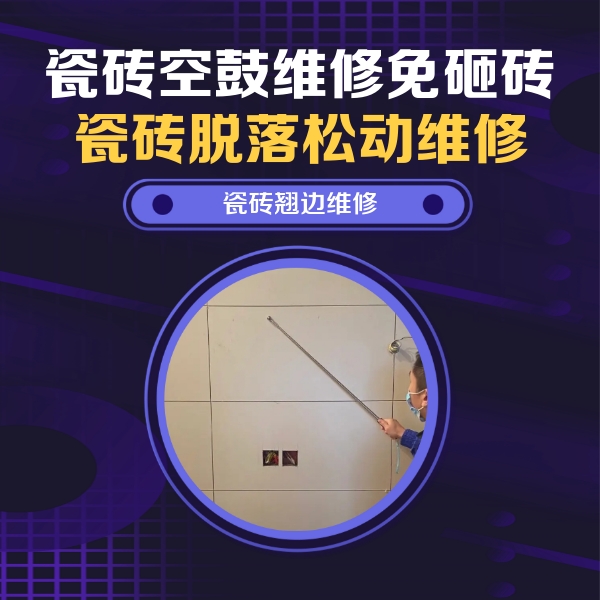 顺城瓷砖空鼓维修公司分享瓷砖空鼓面积较大时，除了注浆修补还有哪些维修方法？