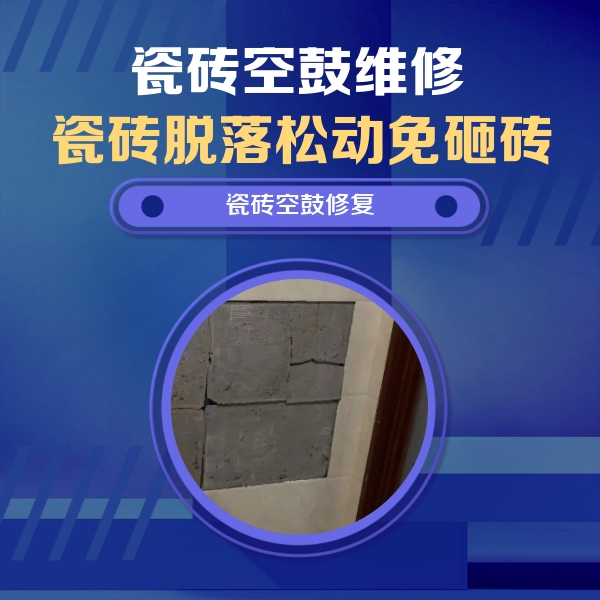 顺城瓷砖空鼓维修公司分享砖缝注浆修补空鼓的注意事项有哪些？