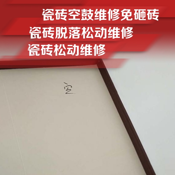 顺城瓷砖空鼓维修公司分享卫生间墙面瓷砖空鼓