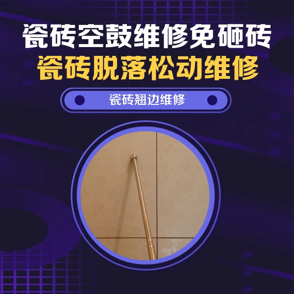 顺城瓷砖空鼓维修公司分享瓷砖胶的施工厚度对瓷砖空鼓有哪些影响