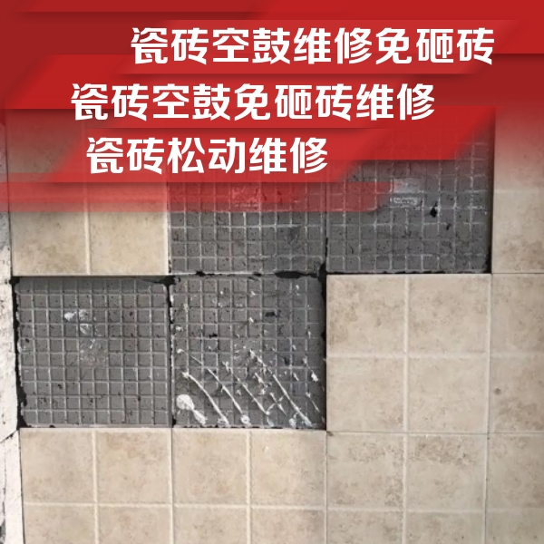 顺城瓷砖空鼓维修公司分享地砖空鼓维修的知识