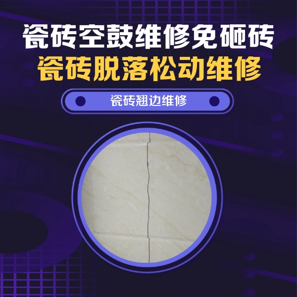 顺城瓷砖空鼓维修公司分享砖缝注浆修补空鼓的具体操作步骤是什么