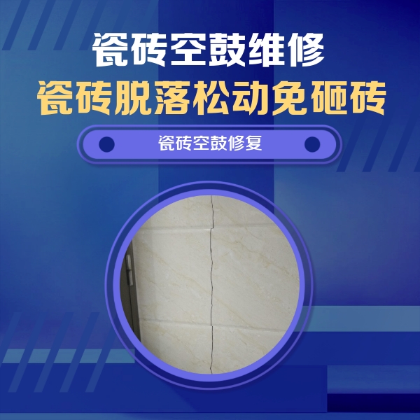 顺城瓷砖空鼓维修公司分享瓷砖空鼓面积较大时，除了注浆修补还有哪些维修方法？